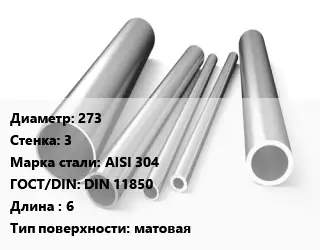 Труба нержавеющая 273х3 мм Сталь AISI 304 ГОСТ: DIN 11850 L=6 матовая
